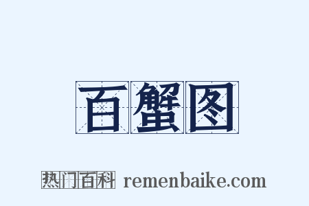 百蟹图是什么意思的图片